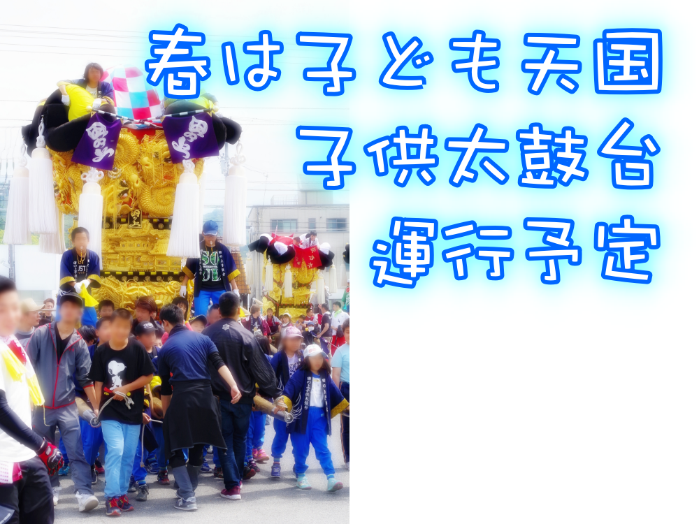 新居浜 春は子ども天国2019!子供太鼓台かきくらべ&運行予定!