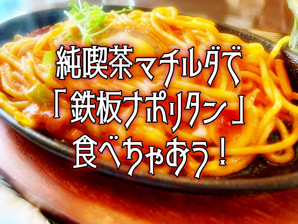 新居浜で鉄板ナポリタン!純喫茶マチルダで昭和レトロなひと時!
