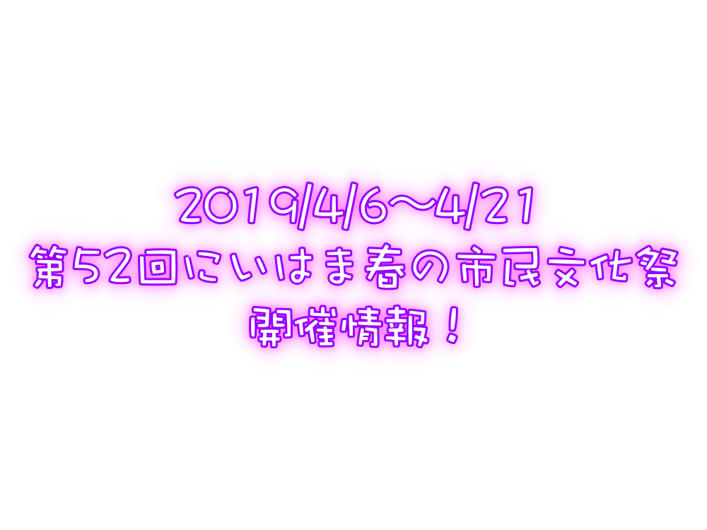 芸能・美術の祭典 2019 第52回にいはま春の市民文化祭開催情報!