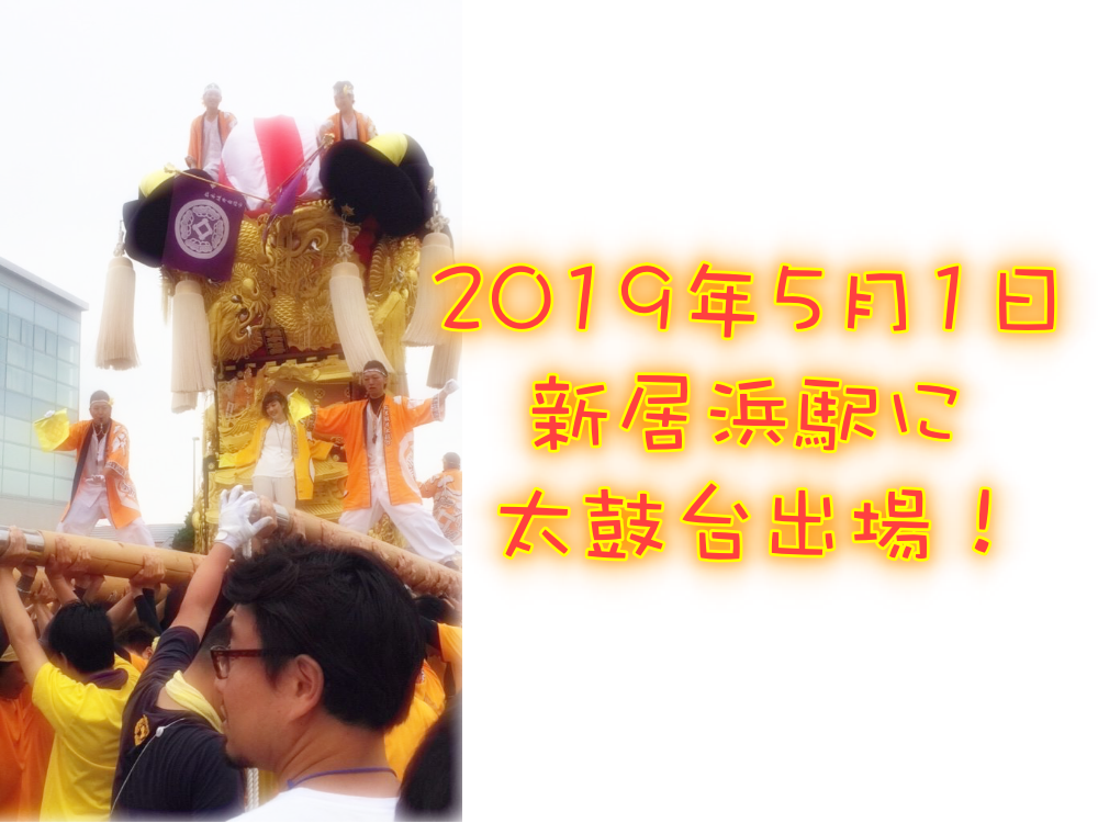 改元・新天皇即位の祝い!松木坂井太鼓台出場情報!