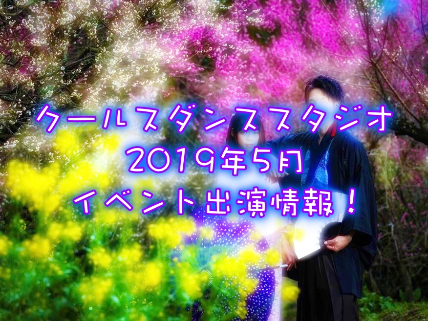クールスダンススタジオ 2019年5月出演情報!