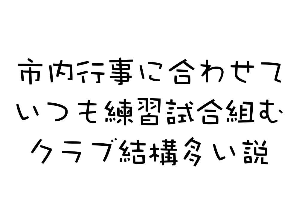 新居浜のクラブが市内のイベントに合わせて練習する必要ある?
