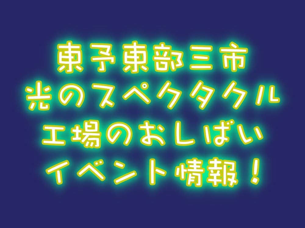 えひめさんさん物語 三夜連続のスペクタクル 工場のおしばい紹介