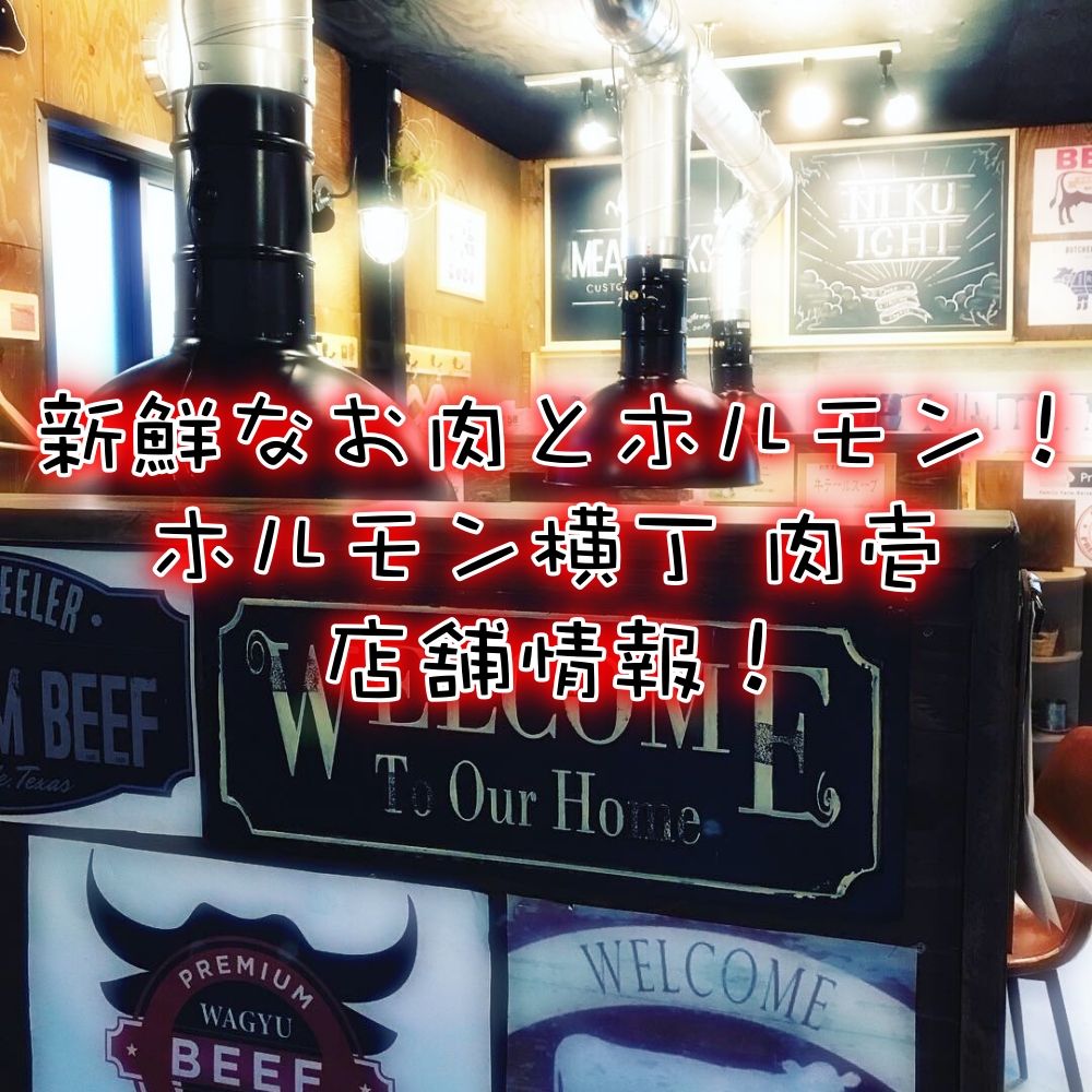 新居浜で新鮮なホルモンを!「ホルモン横丁 肉壱」店舗情報!