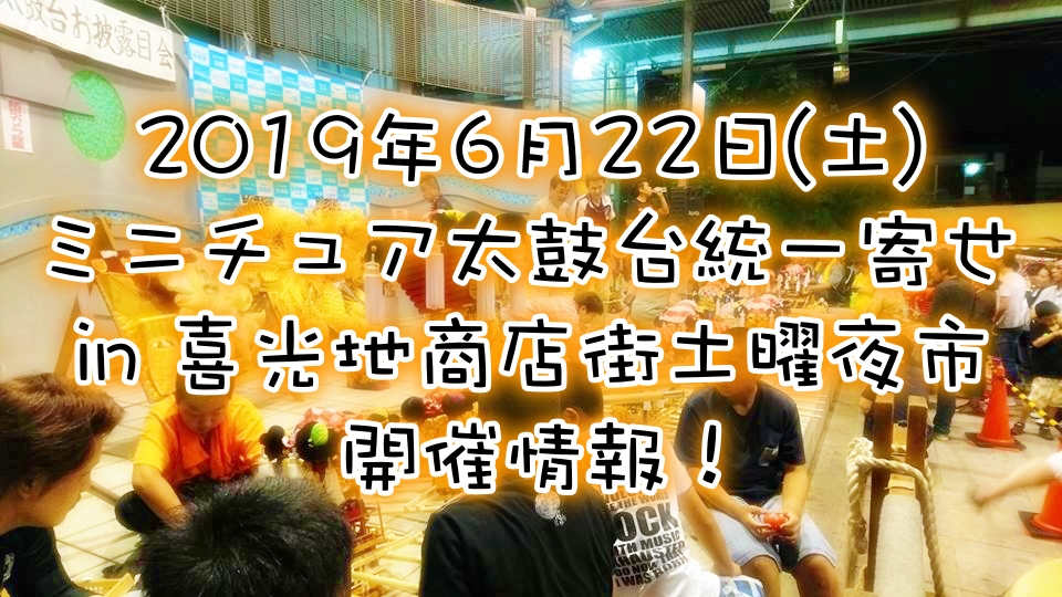 2019年6月22日 ミニチュア太鼓台統一寄せ開催情報!