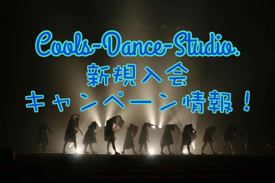 クールスダンススタジオ 新規入会キャンペーン情報!