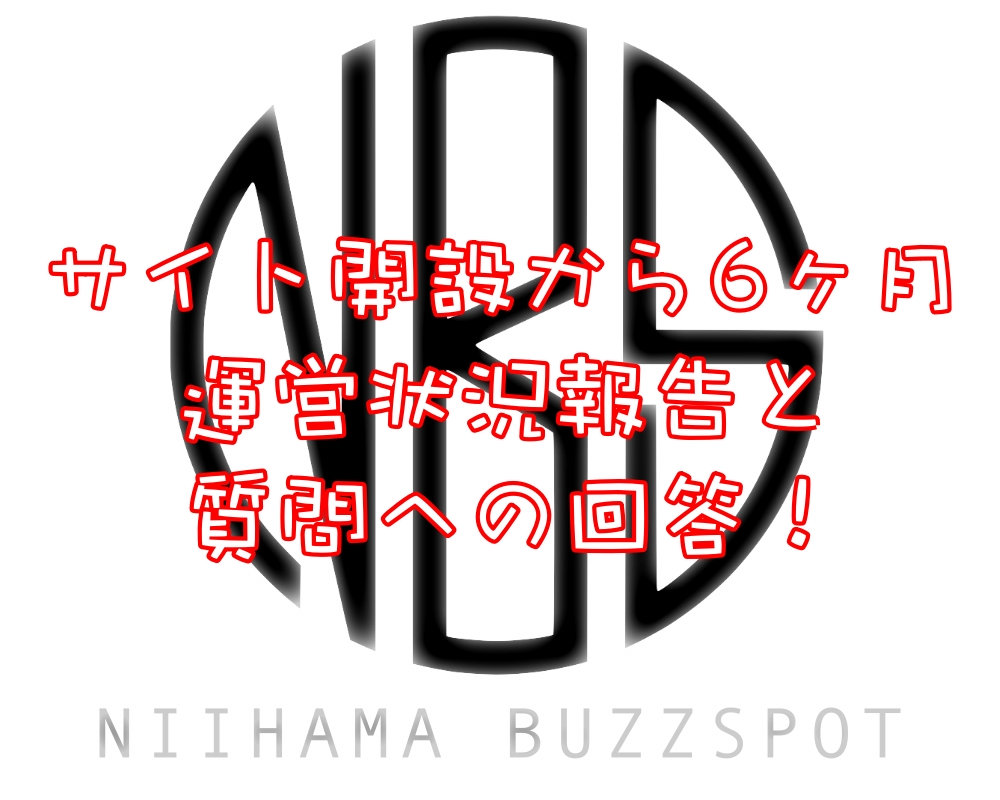 新居浜BuzzSpot!サイト運営報告 開設から半年経ちました!