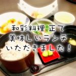 絶品!和彩料理 正でランチいただきました!