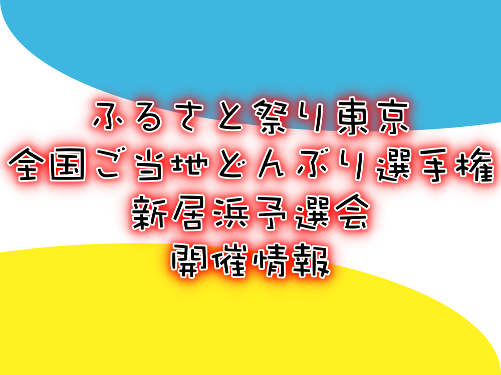 「ふるさと祭り東京全国ご当地どんぶり選手権新居浜予選会」情報