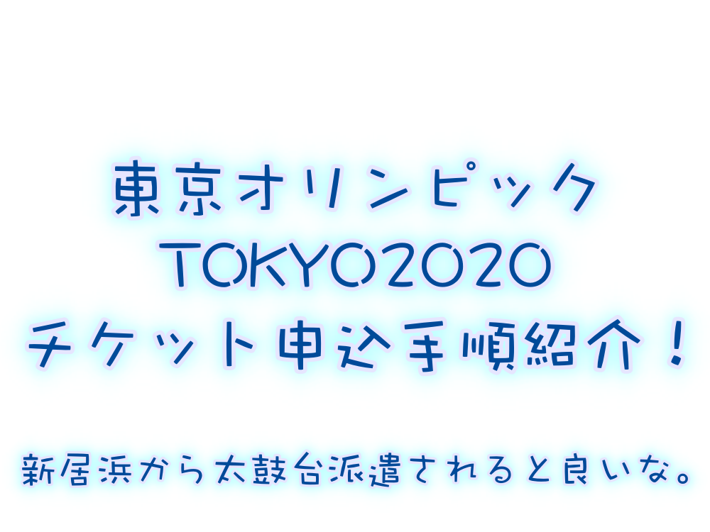 東京オリンピック チケット抽選申込・購入方法を紹介!