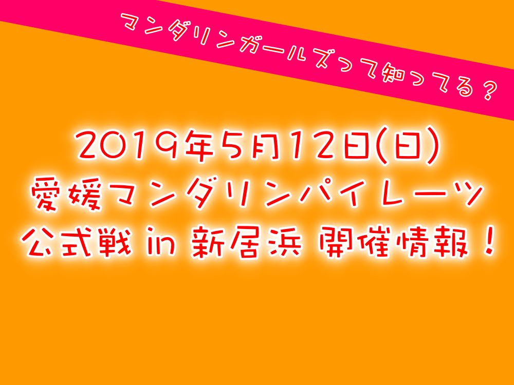 2019年5月愛媛マンダリンパイレーツ公式戦 in 新居浜情報!