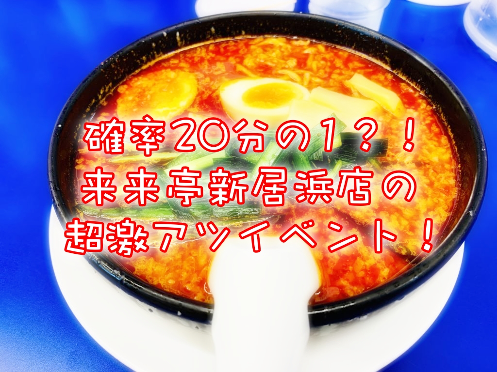 20分の1でお会計がタダ?!来来亭新居浜店で激熱キャンペーン!