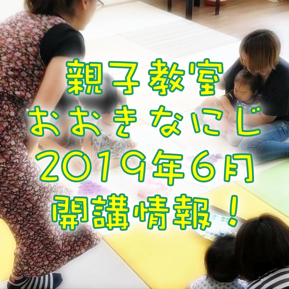 産後ダンス&手形アート おおきなにじ 2019年6月開講情報!