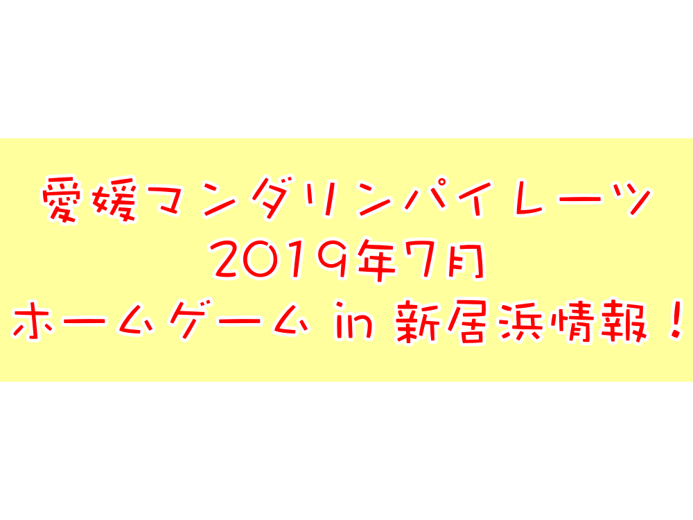 2019年7月愛媛マンダリンパイレーツ公式戦 in 新居浜情報!