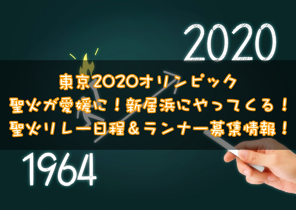 東京2020オリンピック聖火リレーが愛媛に!日程 ランナー募集情報