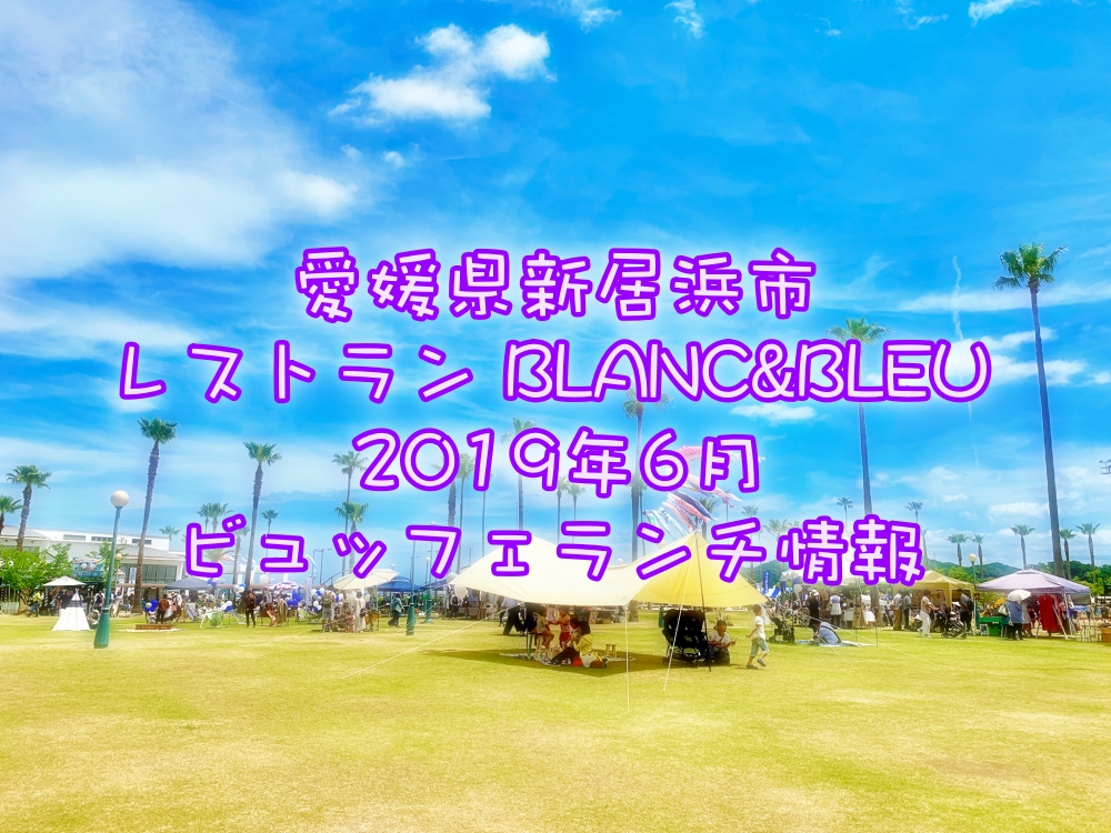 ブラン&ブルー(BLANC&BLEU)2019年6月ビュッフェランチ情報