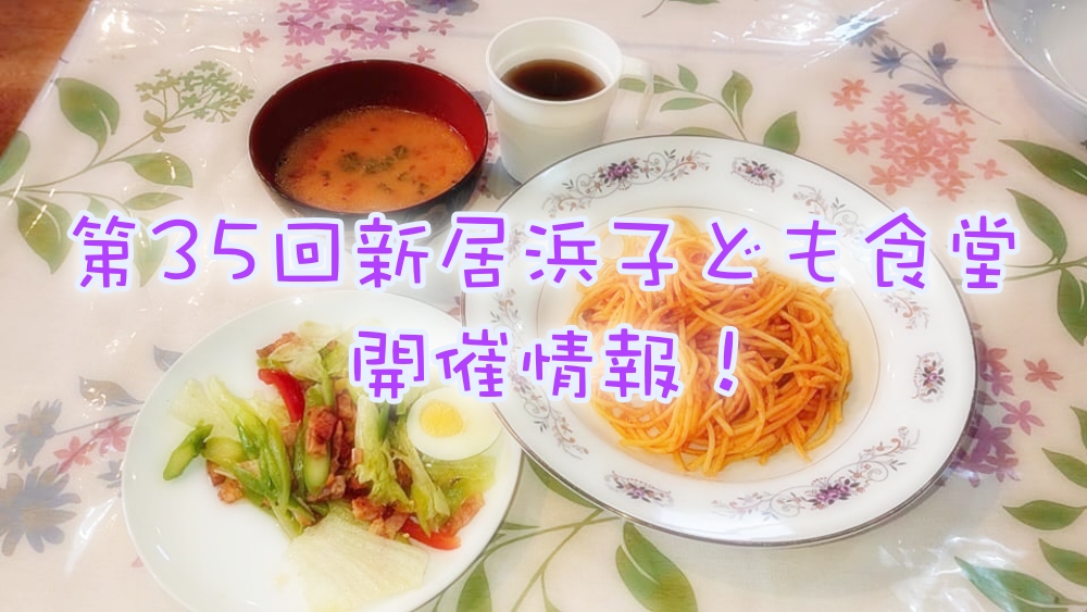 新居浜子ども食堂 2019年7月イベント情報!