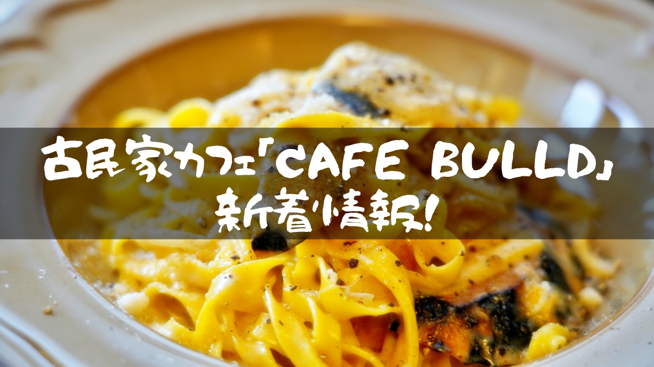 古民家カフェ「CAFE BULLD」新着情報!
