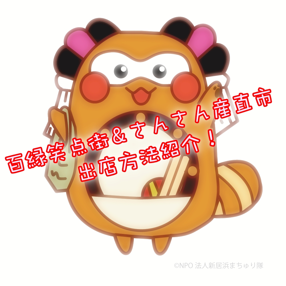 新居浜を元気に!百縁笑点街&さんさん産直市 出店方法紹介!
