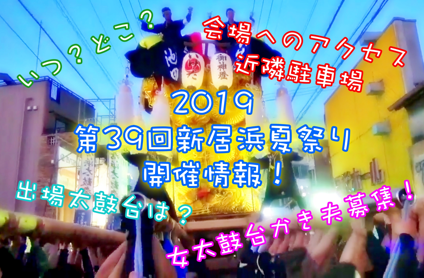 新居浜夏祭り2019情報!出演太鼓台はどこ?女太鼓台参加方法は?
