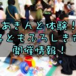登道サンロードであきんど体験!「子どもふろしき市」開催情報!