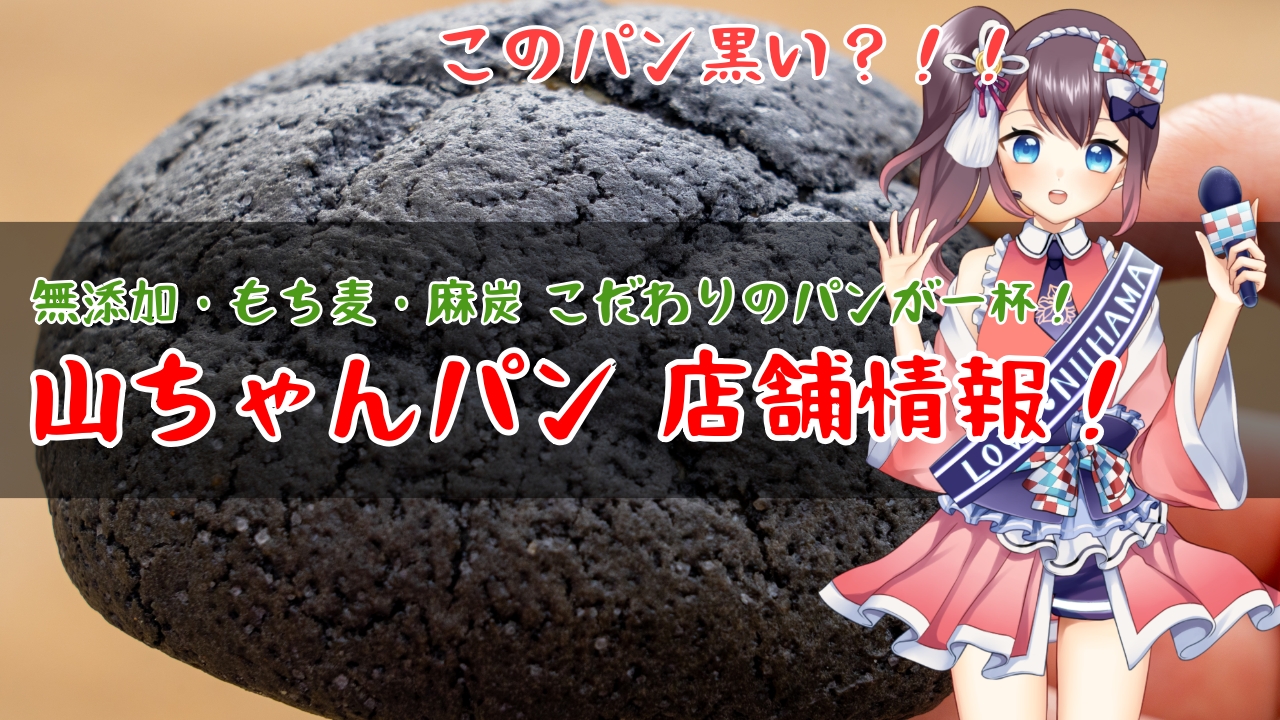 無添加生地で体に優しい 愛媛県新居浜市 山ちゃんパン店舗情報!