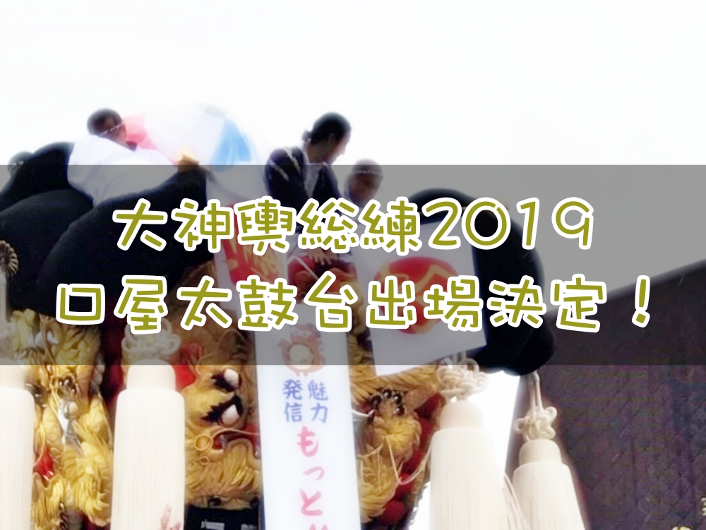 大神輿総練(おおみこしそうねり)2019 口屋太鼓台出場情報!