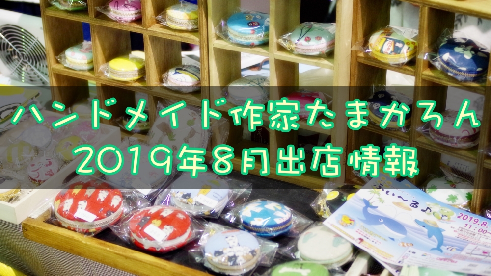 ハンドメイド作家「たまかろん」2019年8月イベント出店情報!