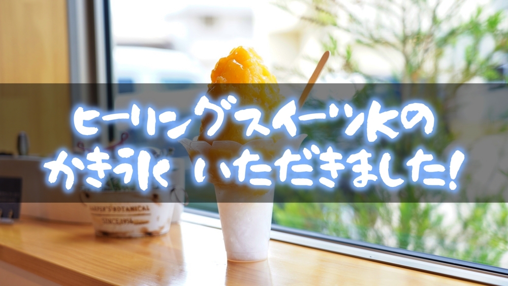 創作地区 ヒーリングスイーツKのかき氷がフワフワ!商品紹介!