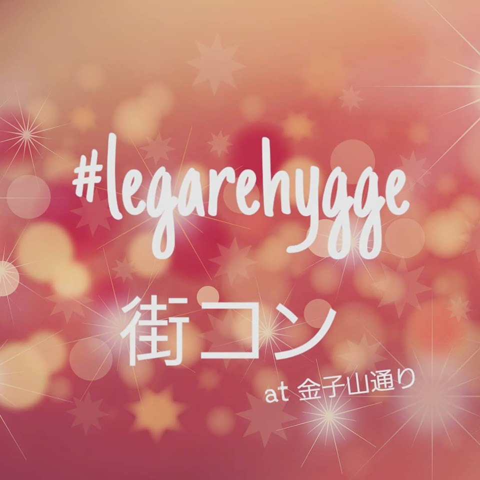 新居浜街コン Legarehygge 街コン At 金子山通り 開催情報 新居浜buzzspot 四国地方愛媛県新居浜市の地域情報サイト