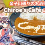 Chiroe's Café(チロエズカフェ)オススメです。【Chiroe's Cafe】