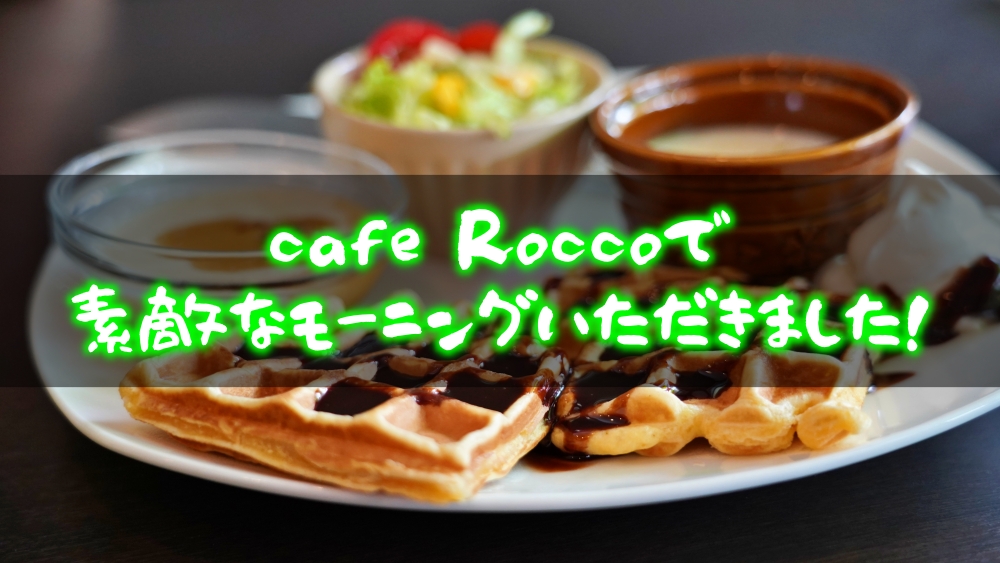 愛媛県新居浜市外山町「cafe Rocco」でモーニングいただきました