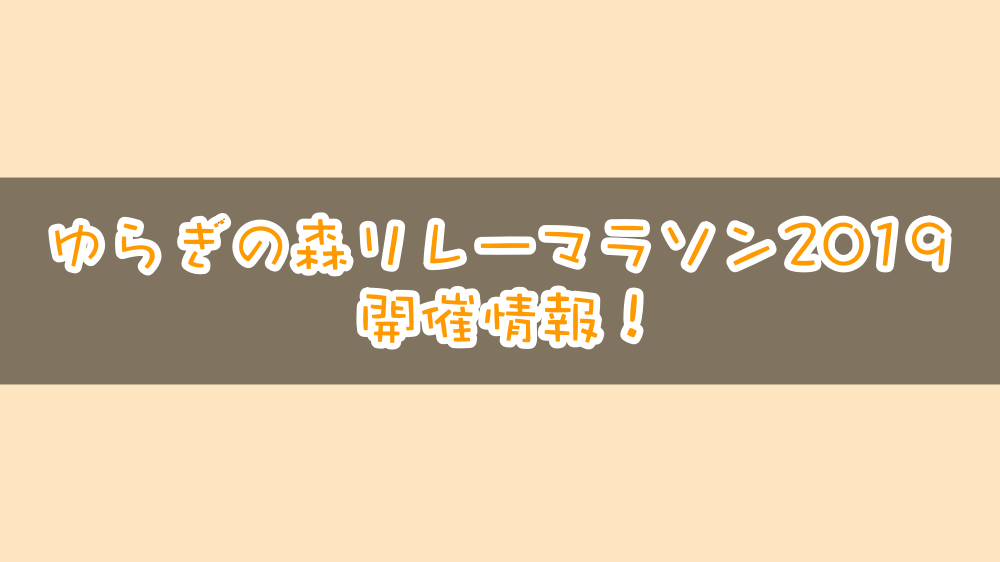 タスキを繋げ!ゆらぎの森リレーマラソン開催情報!