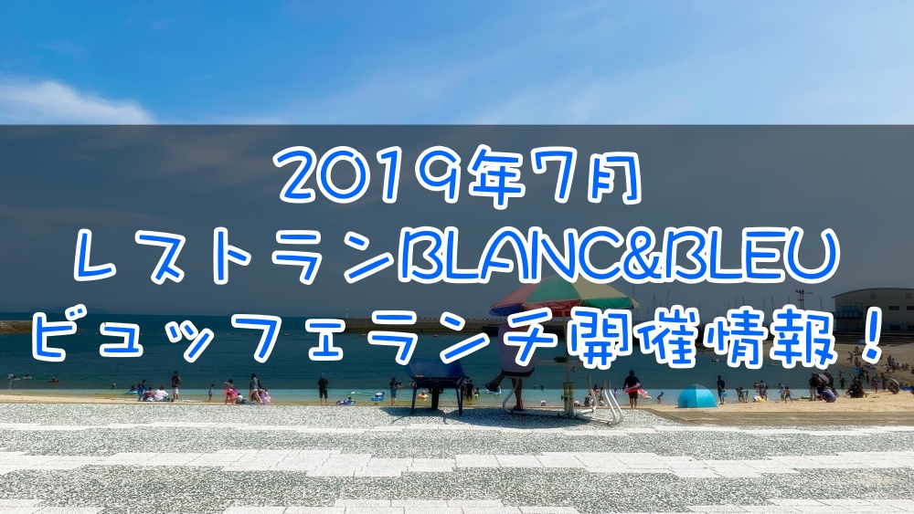 ブラン&ブルー(BLANC&BLEU)2019年7月ビュッフェランチ情報