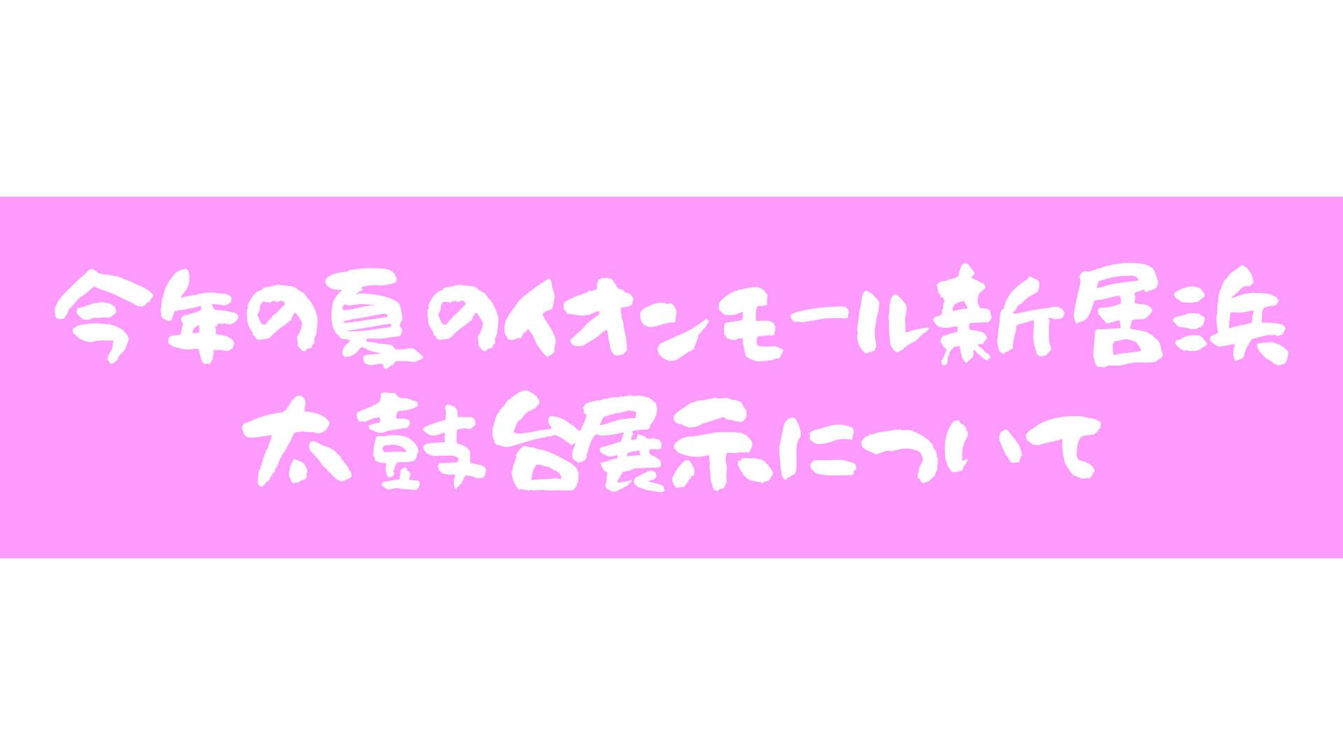 久保田太鼓台のイオン展示が決まって昂ぶる。展示期間情報!