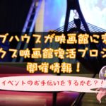 シネックス映画館復活プロジェクト開催情報!ジャンドールを取材してきました!
