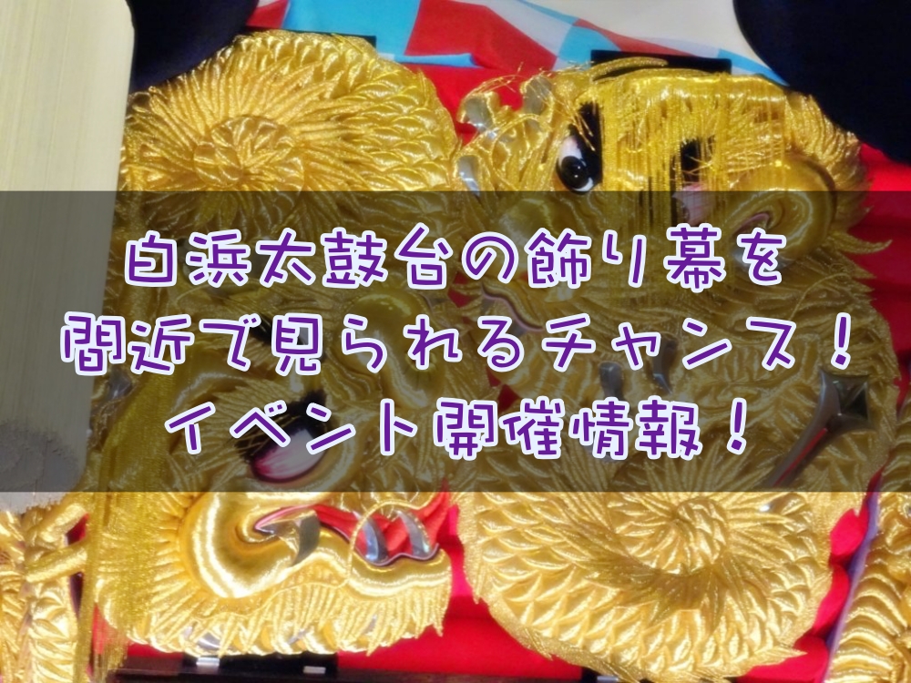白浜太鼓台の飾り幕を間近で!「飾り幕の物語」開催情報!