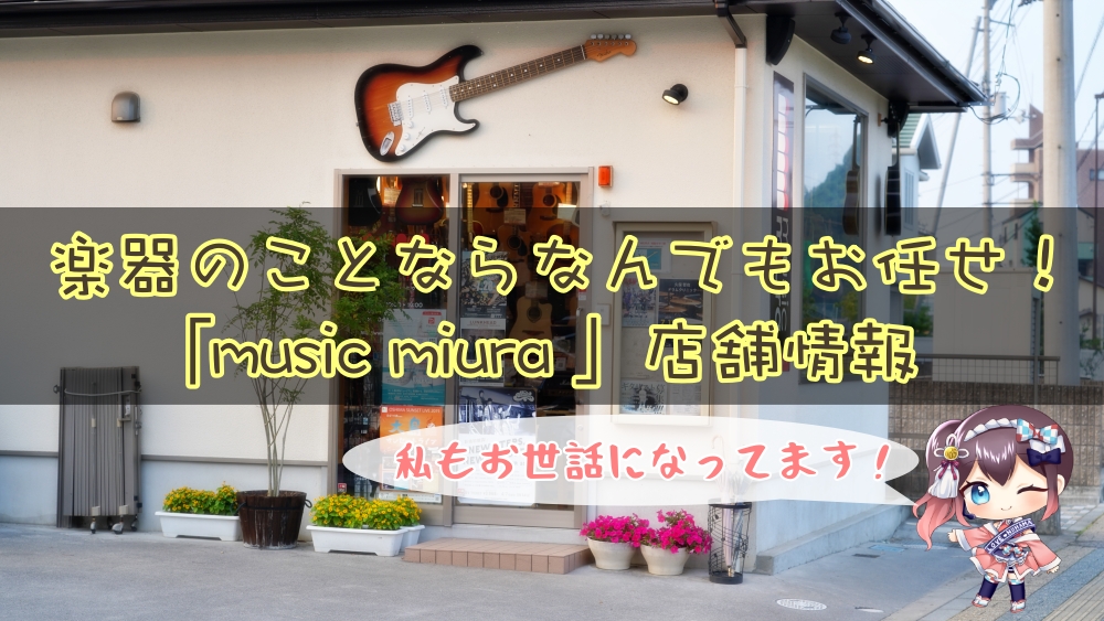 楽器のことならなんでもお任せ!ミュージックミウラ店舗情報!