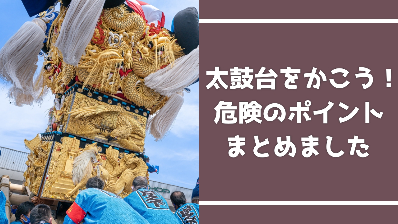 新居浜太鼓祭りに参加しよう！安全に太鼓台を担ぐポイント！