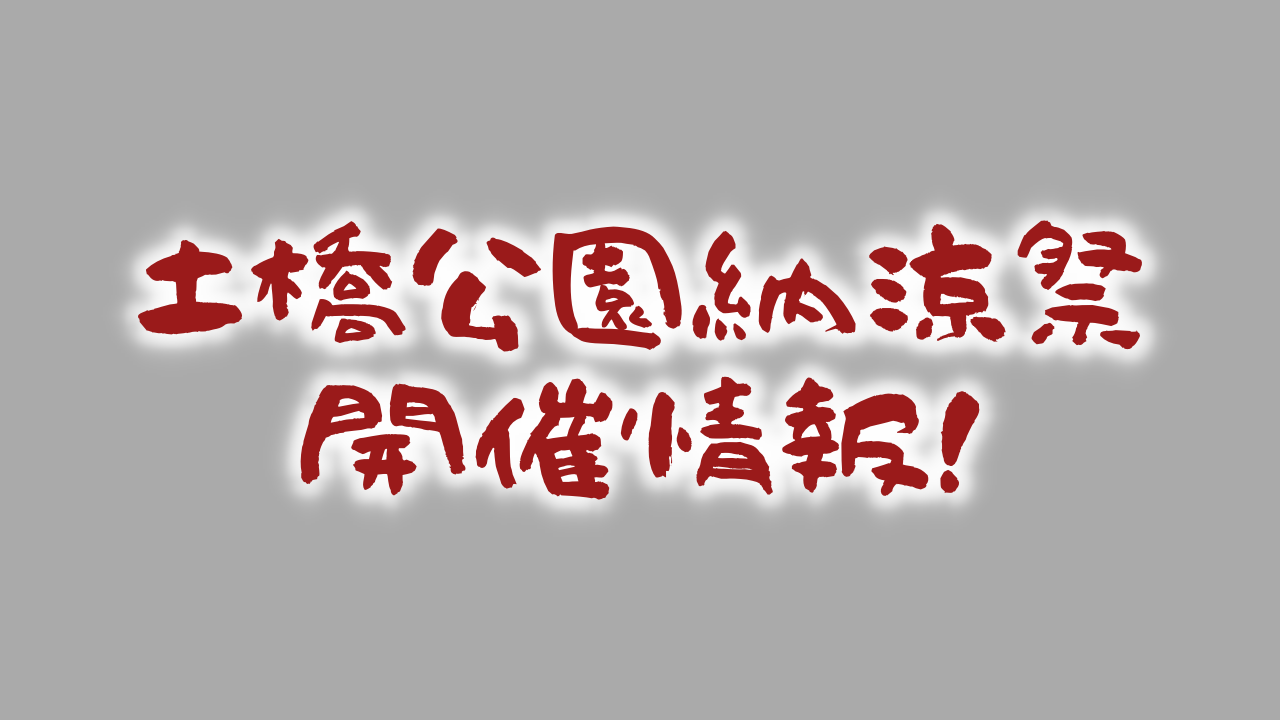 子供太鼓台も出るよ!土橋公園納涼祭開催情報!
