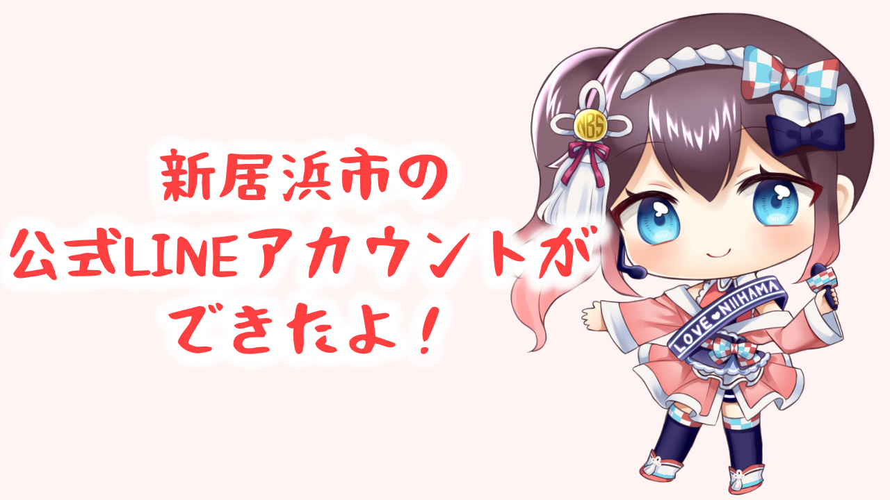 市政・災害情報を素早くゲット!新居浜市公式LINE運用開始!