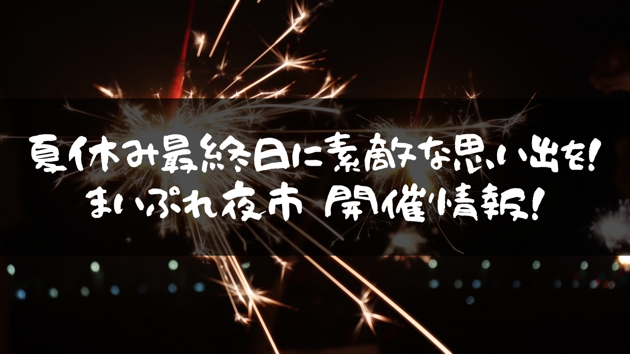 まいぷれ夜市 ~浴衣deマルシェ~ in Re+S開催情報!