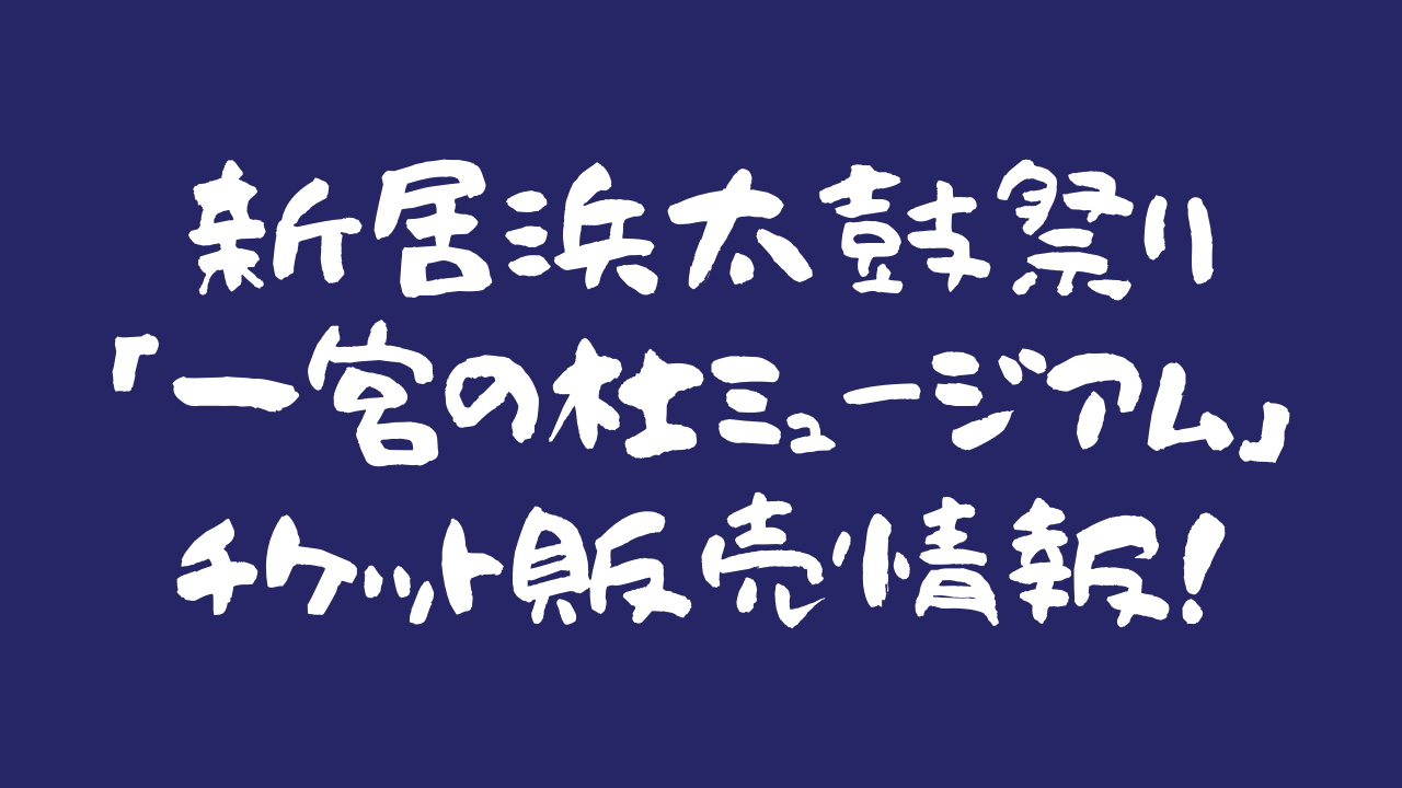 一宮の杜ミュージアム桟敷席(さじきせき)チケット販売開始!