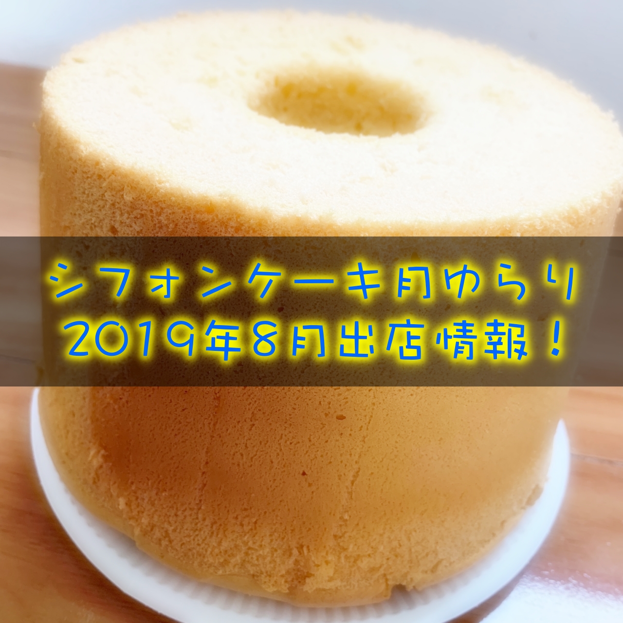 シフォンケーキ月ゆらり 2019年8月イベント出演情報!