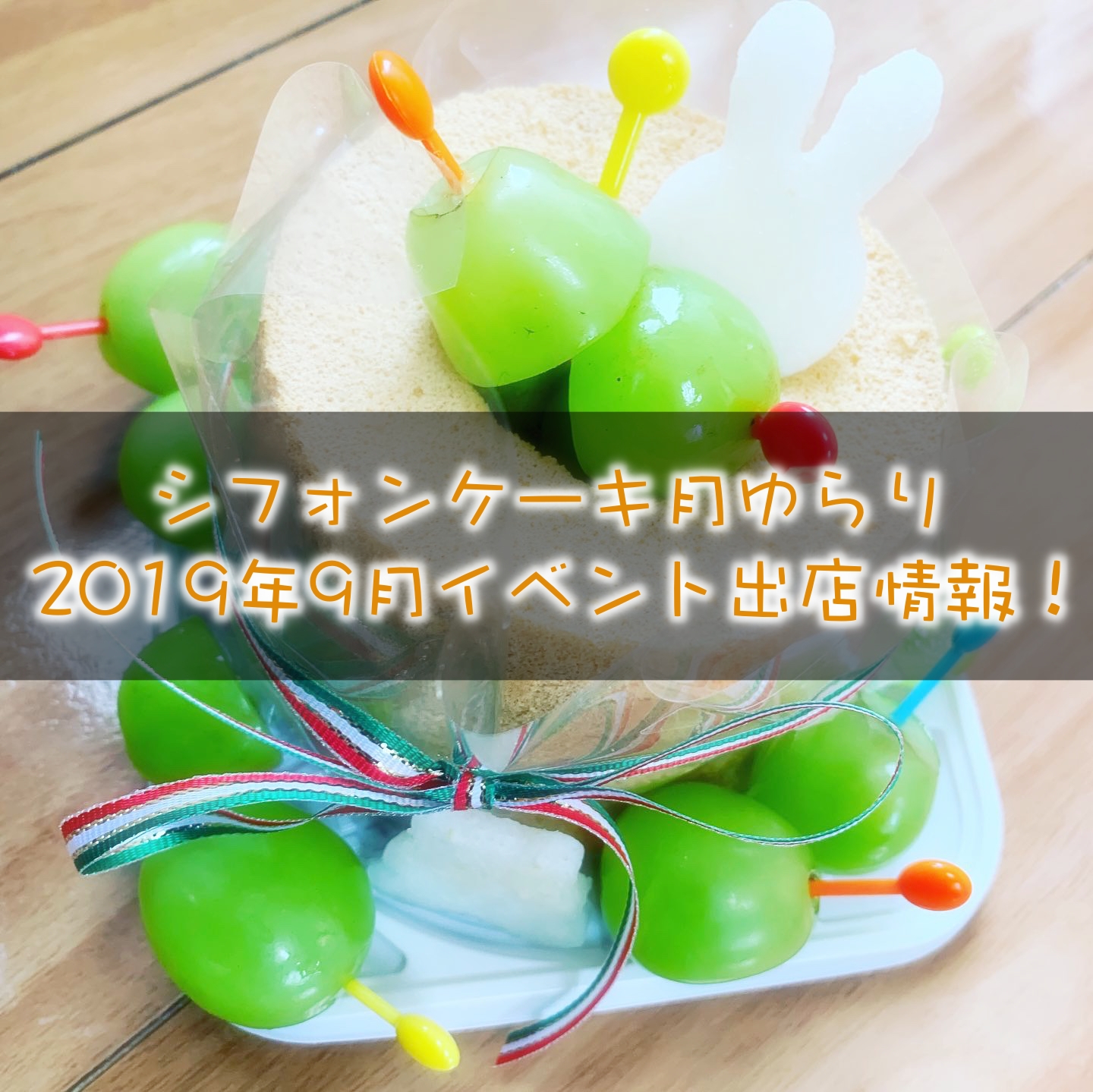 シフォンケーキ月ゆらり 2019年9月イベント出演情報!