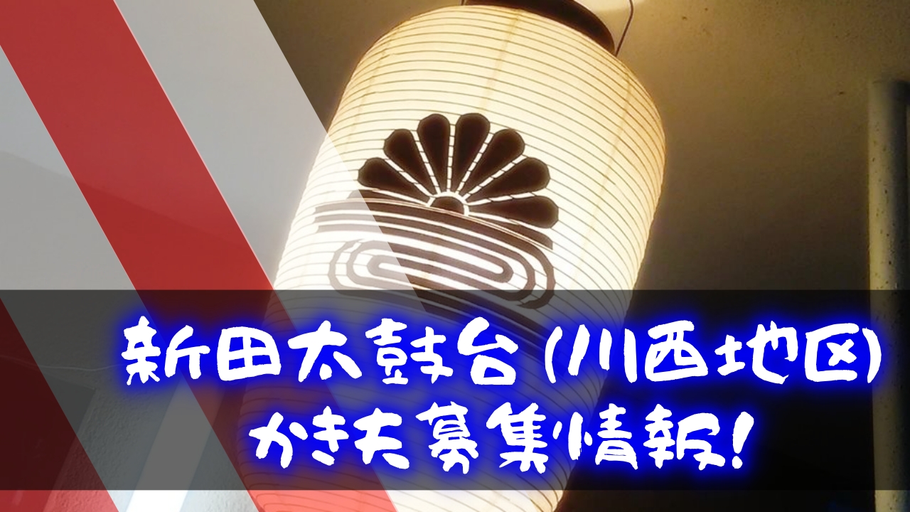 豪快な放り投げ!新田太鼓台(川西地区)かき夫募集情報!
