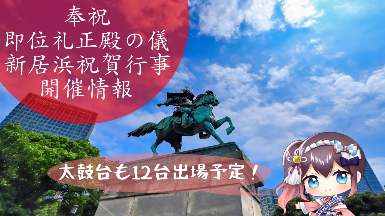 奉祝 即位礼正殿の儀 新居浜祝賀行事開催情報【新居浜太鼓祭り】