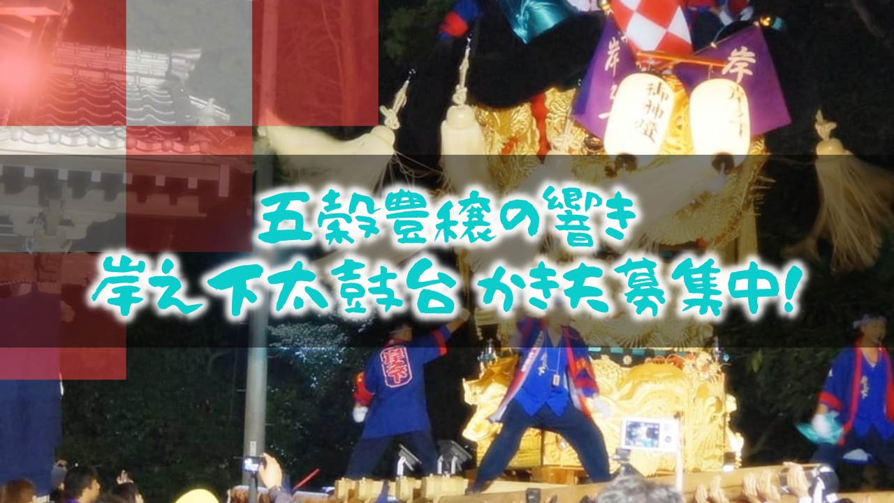 五穀豊穣の響き!岸之下太鼓台(岸ノ下太鼓台)かき夫募集中!