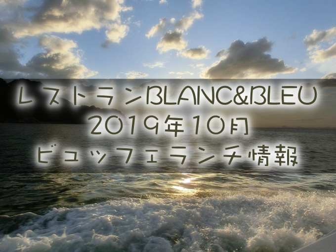 ブラン&ブルー(BLANC&BLEU)2019年10月ビュッフェランチ情報