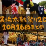 【2019】令和元年新居浜太鼓祭り 10月16日まとめ